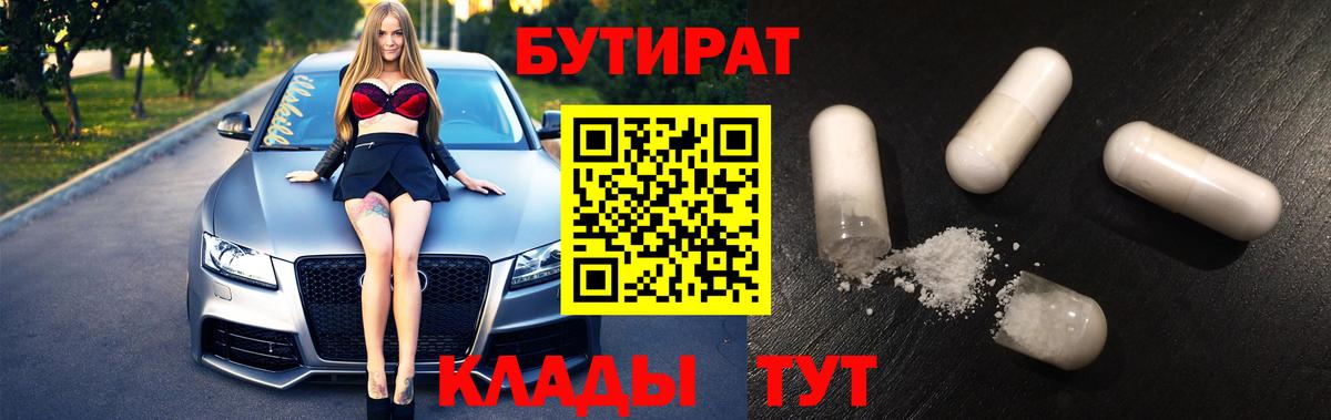Минеральные Воды  Бутират BDO 33%  Бутират  Вход с VPN 
