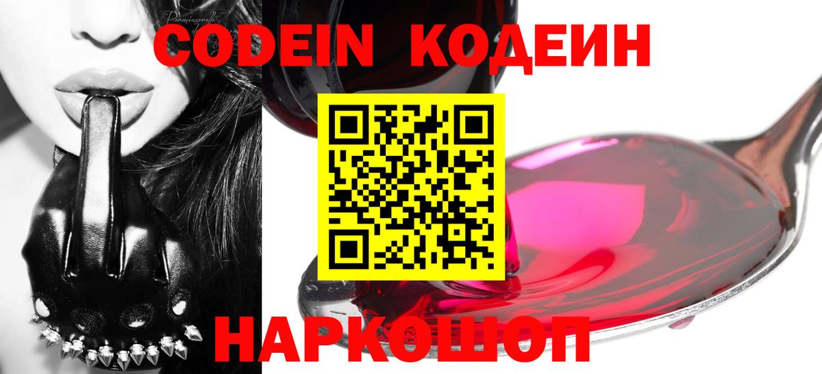 Кодеин Purple Drank  Вход с VPN  Кодеиновый сироп Lean напиток Lean (лин)  Минеральные Воды 